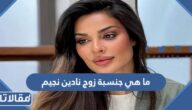 ما هي جنسبة زوج نادين نجيم