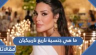 ما هي جنسية ناريغ ناربيكيان خطيب نادين نجيم