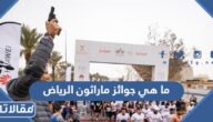 ما هي جوائز ماراثون الرياض 2023 وكم قيمتها