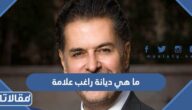 ما هي ديانة راغب علامة