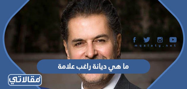 ما هي ديانة راغب علامة