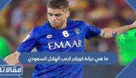 ما هي ديانة كويلار لاعب الهلال السعودي