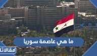 ما هي عاصمة سوريا