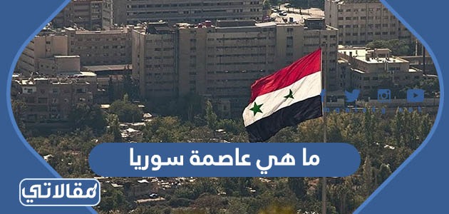 ما هي عاصمة سوريا