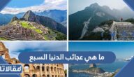 ماهي عجائب الدنيا السبع