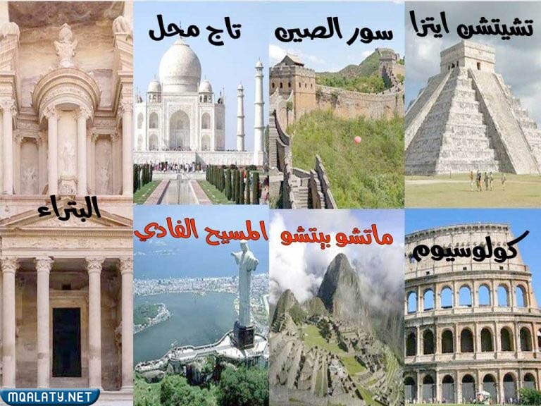 ما هي عجائب الدنيا السبع