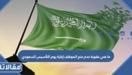 ما هي عقوبة عدم منح الموظف إجازة يوم التأسيس السعودي