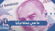 ما هي عملة تركيا