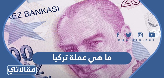 ما هي عملة تركيا