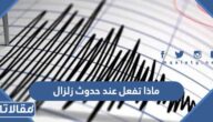 ماذا تفعل عند حدوث زلزال وأنت في البيت