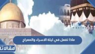 ماذا تفعل في ليلة الاسراء والمعراج