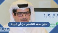 مازن سعد الناهض من أي قبيلة