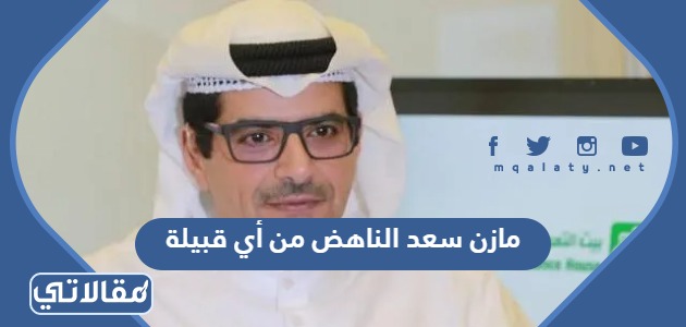مازن سعد الناهض من أي قبيلة