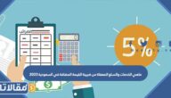 ماهي الخدمات والسلع المعفاة من ضريبة القيمة المضافة في السعودية 2023