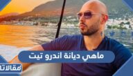 ماهي ديانة اندرو تيت مسلم ام مسيحي