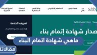 ماهي شهادة اتمام البناء السكني في السعودية وما فائدتها