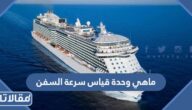 ماهي وحدة قياس سرعة السفن