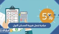 تفاصيل مبادرة تحمل ضريبة المسكن الاول 2023 في السعودية