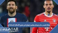 مباراة باريس سان جيرمان وبايرن ميونخ في دوري الأبطال الساعة كم 2023