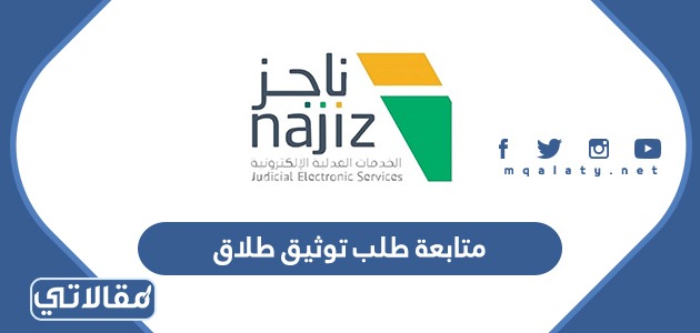 متابعة طلب توثيق طلاق