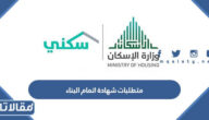 متطلبات شهادة اتمام البناء والدعم السكني