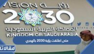 متى اطلقت رؤية 2030 بالهجري والميلادي