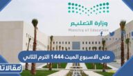 متى الاسبوع الميت 1444 الترم الثاني
