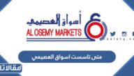 متى تاسست اسواق العصيمي في اي عام