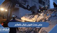 متى حدث اقوى زلزال بالعالم وما هي اضراره
