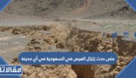 متى حدث زلزال العيص في السعودية في أي مدينة