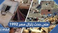 متى حدث زلزال مصر 1992 في أي مدينة