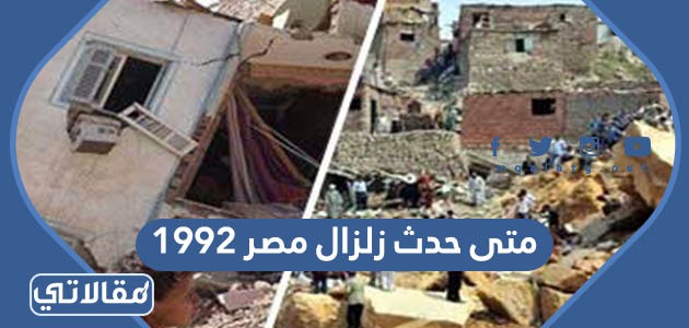 متى حدث زلزال مصر 1992