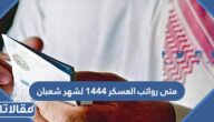 متى رواتب العسكر 1444 لشهر شعبان