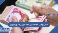 متى رواتب المتقاعدين العسكريين لشهر فبراير 2023