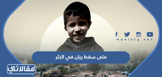 متى سقط ريان في البئر
