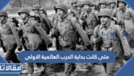 متى كانت بداية الحرب العالمية الاولى