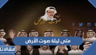 متى ليلة صوت الأرض بالرياض ومن يشارك فيها