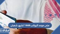 متى موعد الرواتب 1444 لشهر شعبان