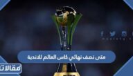 متى نصف نهائي كاس العالم للاندية 2023 وأسماء الفرق المتأهلة