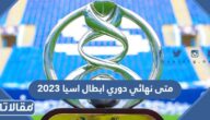 متى نهائي دوري ابطال اسيا 2023 والقنوات الناقلة