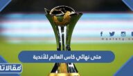 متى نهائي كاس العالم للأندية 2023 في المغرب