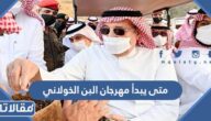 متى يبدأ مهرجان البن الخولاني ومتى ينتهي 2023