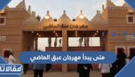 متى يبدأ مهرجان عبق الماضي ومتى ينتهي 2023
