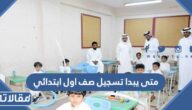 متى يبدا تسجيل صف اول ابتدائي 1445
