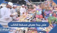 متى يبدا معرض مسقط الدولي للكتاب 2023 ومتى ينتهي