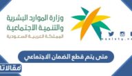 متى يتم قطع الضمان الاجتماعي عن المستفيدين