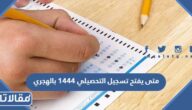 متى يفتح تسجيل التحصيلي 1444 بالهجري
