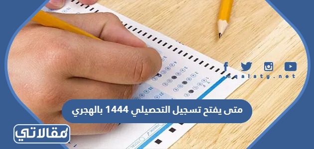 متى يفتح تسجيل التحصيلي 1444 بالهجري