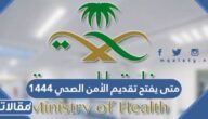 متى يفتح تقديم الأمن الصحي 1444