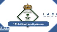 متى يفتح تقديم الجوازات 1444للرجال والنساء